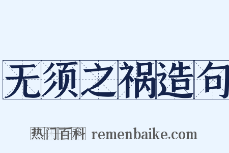无须之祸造句是什么意思的图片